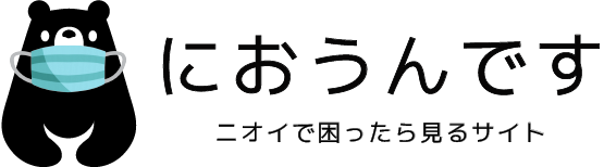 におうんです