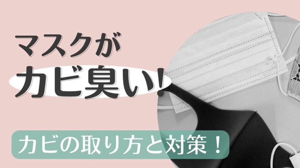 マスクがカビ臭い時は洗うといいの？マスクのカビの取り方とカビを防ぐ方法を徹底調査