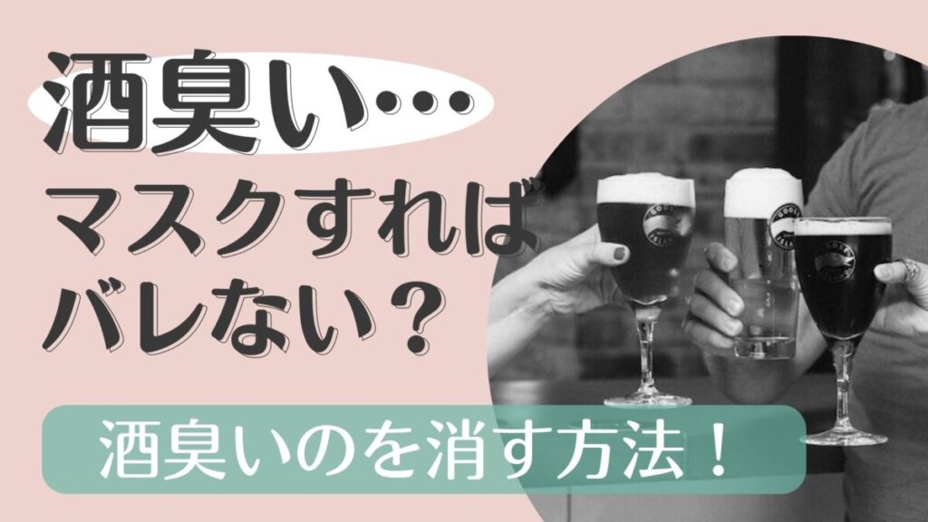 酒臭い時はマスクをすればバレない？バレる原因とすぐ消す方法は！？