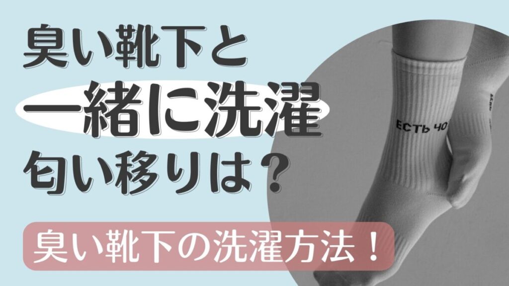 臭い靴下と一緒に洗濯しても匂い移りはしない？靴下の洗濯は分けるべき？