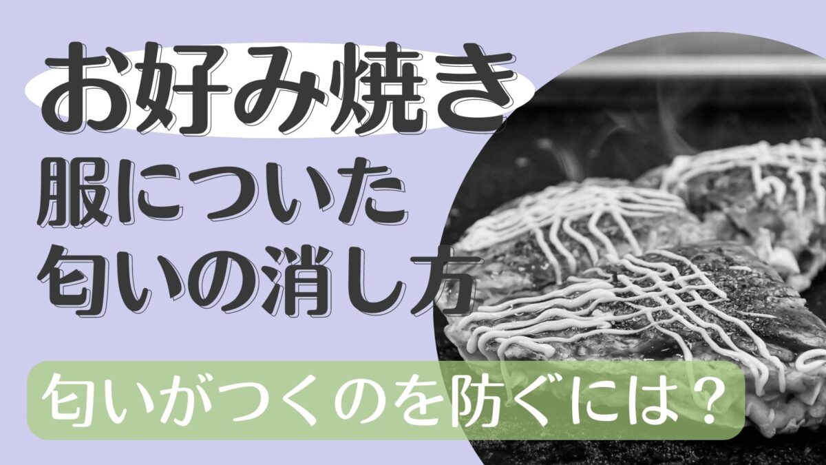 お好み焼き臭い服のにおいを消す方法！洗濯の仕方や匂いがつかない対策は？