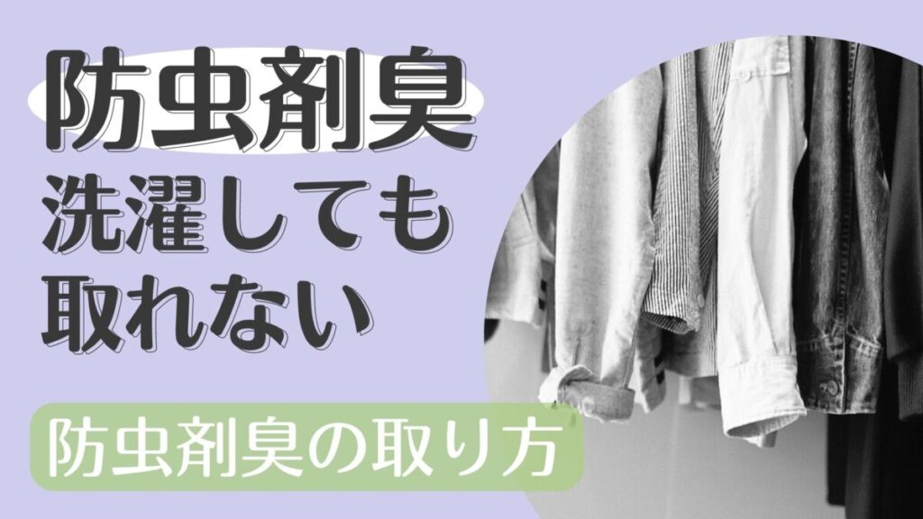 防虫剤の臭いが洗濯しても取れない！服についた防虫剤臭の取り方