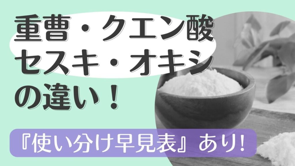 【重曹・クエン酸・セスキ・オキシ】違いと使い分け早見表！掃除で注意することを解説