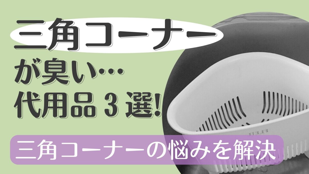 三角コーナーをやめると臭い匂い問題が解決！代用のおすすめ商品と生ゴミの捨て方を紹介