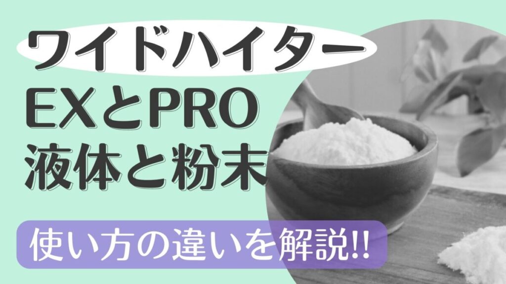 ワイドハイター粉末と液体の使い方の違い【EXとPRO】酸素系漂白剤どっちがおすすめ？